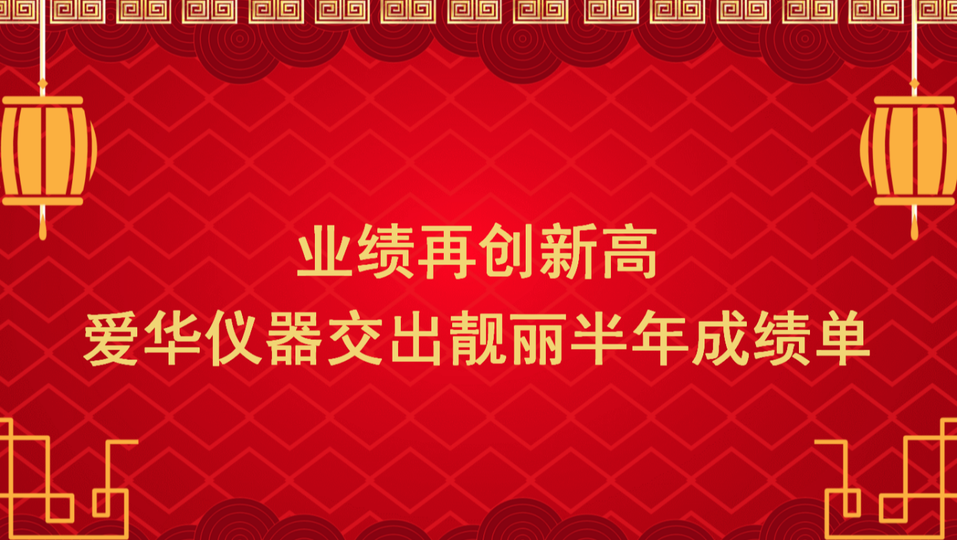 业绩再创新高 星空游戏仪器交出靓丽半年成绩单